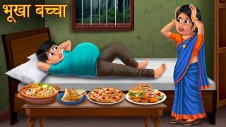 भूखा बच्चा | The Hungry Boy | Moral Stories in Hindi | Stories in Hindi | Kahaniya in Hindi | Funny