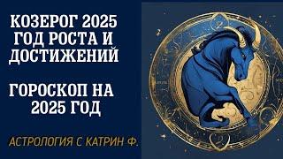 КОЗЕРОГ ГОД РОСТА И ДОСТИЖЕНИЙ 🪐ГОРОСКОП НА 2025 ГОД🪐 АСТРОЛОГИЯ С КАТРИН Ф