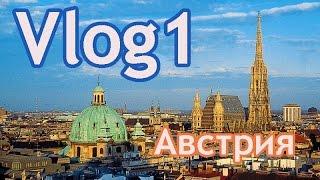 VLOG1-Австрия | Полет, дом Хундертвассера, Кертнерштрассе, Баден