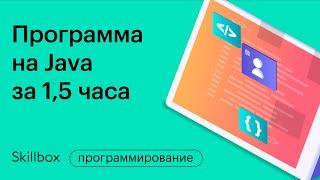 Программа на Java с нуля за 1,5 часа. Интенсив по Java