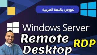 50 - Remote Desktop Connection (rdp)  - Windows Server 19 - Arabic - By: Mohamed Zohdy - شرح عربي