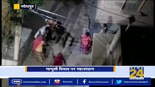 Jodhpur में मामूली विवाद पर महासंग्राम || News 24