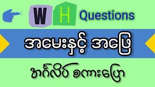 Wh questions အမေးနှင့်အဖြေ အင်္ဂလိပ် စကားပြောများ Asking and Answer | Daily English Speaking.