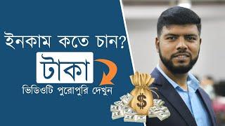 বেশী টাকা ইনকাম কতে চান?  || Ahosan Uddin Noman