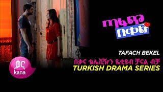 ጣፋጭ በቀል ክፍል 1 | Sweet Revenge - New Kana Turkish Series