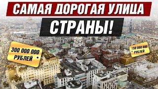 САМАЯ ДОРОГАЯ УЛИЦА СТРАНЫ! ГДЕ ЖИВУТ БОГАТЫЕ МОСКВИЧИ, ЗНАТЬ и ВЫСШИЕ ЧИНЫ!