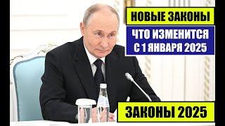 ЮРИСТ о НОВЫХ ЗАКОНАХ С 1 ЯНВАРЯ 2025 для граждан России, иностранных граждан. Что изменится в 2025?