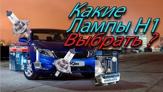 Какие лампы H1 выбрать ? в 2021 году