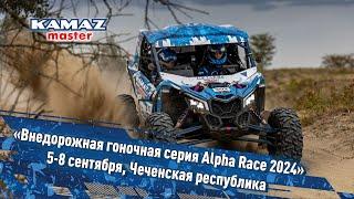 «Внедорожная гоночная серия Alpha Race 2024»5-8 сентября, Чеченская республика