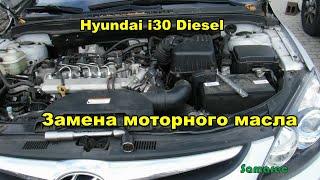 Hyundai i30 Diesel замена моторного масла