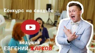 Конкурс на свадьбе. Ведущий на свадьбу в Киеве Евгений Жарков.