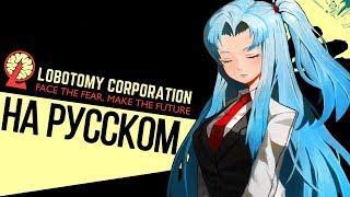 КОРПОРАЦИЯ МОНСТРОВ. ТЕПЕРЬ НА РУССКОМ ► Lobotomy Corporation |1|