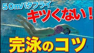 【ターンと泳ぎ方】バタフライを５０m完泳するための必須テクニック！