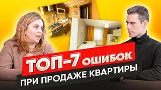 ТОП-7 ошибок при продаже квартиры. Как продать квартиру дорого и быстро? Продажа квартиры с умом.