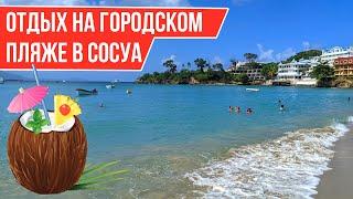 ГОРОДСКОЙ ПЛЯЖ СОСУА I Доминикана  СВОИМ ХОДОМ