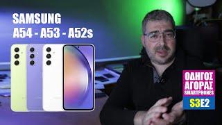 Samsung Galaxy A54 vs A53 vs A52s - Τι να επιλέξω;