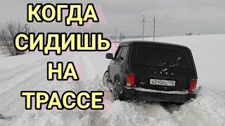 КАК ЛАДА НИВА LEGEND НА ТРАССЕ ЗИМОЙ ЗАСТРЯЛА. НИВА УРБАН ПО СНЕГУ. LADA NIVA URBAN. ТОП ВИДЕО.