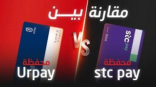 مقارنه بين STC Pay و urpay