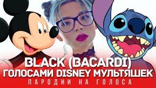 BLACK BACARDI Голосами DISNEY Мультяшек (GAZIROVKA)