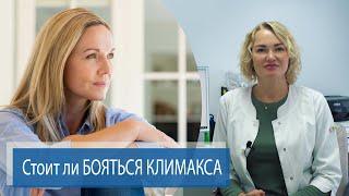 НЕ НУЖНО БОЯТЬСЯ КЛИМАКСА | МЕНОПАУЗА | Советы гинеколога