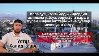 Кара дуага, жиндердин зыянына жана көз тийүүгө каршы Ыйык Куран менен дем салуу. Устаз Халид каары#2