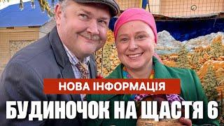 Будиночок на щастя 6 сезон 1 - 32 серія - Нова інформація - Дата виходу | Огляд