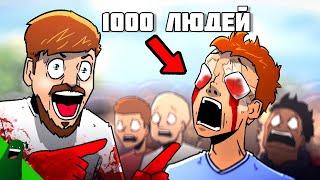 MrBeast Ослепляет 1000 Людей Анимация Озвучка на Русском #AvocadoAnimations