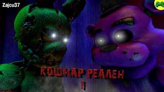 Кошмар реален 1 - [Русский перевод] - [SFM FNAF]