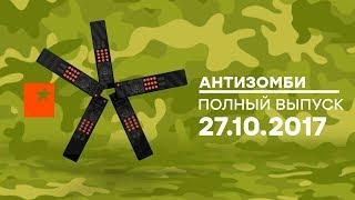 Антизомби — выпуск от 27.10.2017