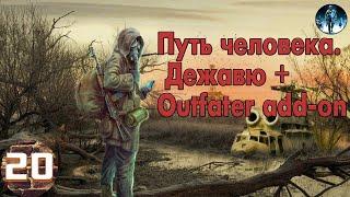 S.T.A.L.K.E.R. Путь человека. Дежавю + Outfater add-on►20 Мамука доволен, Тайник у Тузлы