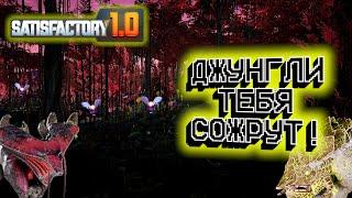 Если ты смелый ловкий и умелый... Satisfactory #9.