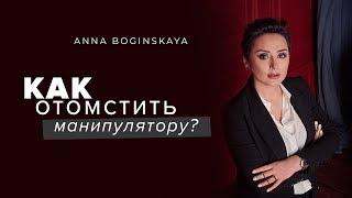 Как отомстить манипулятору? Анна Богинская