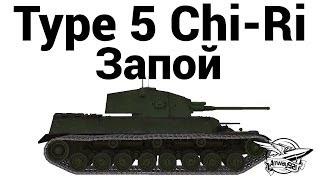 Type 5 Chi-Ri - Запой