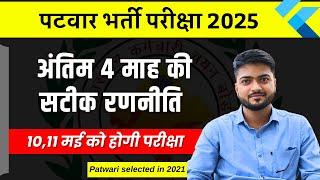 Last 4 months strategy for Patwari exam 2025 | Patwar bharti exam 2025