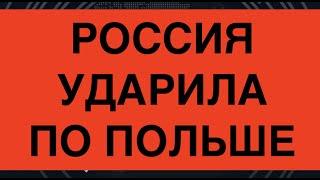 РАКЕТЫ РФ РАЗОРВАЛИСЬ В ПОЛЬШЕ. Двое погибших. Как отреагирует НАТО?