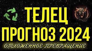 ТЕЛЕЦ. ПОЛНЫЙ ПРОГНОЗ НА 2024 ГОД. ОТЛОЖЕННОЕ ПРЕВРАЩЕНИЕ 