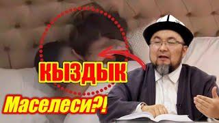 МАРКУМ ШЕЙХ ЧУБАК АЖЫ/ КЫЗДЫК ТУУРАСЫНДА ЭМНЕ ДЕГЕН?!/КЫЗДЫК ТУУРАСЫНДА бардык суроого жооп!