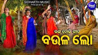 BAULA LO - ବଉଳ ଲୋ | Video - Vol 1) - Super Hit Raja Doli Gita - ରଜ ଦୋଳି ଗୀତ | Sumitra Mohapatra