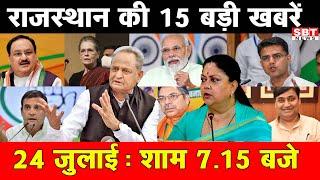 24 जुलाई :  राजस्थान  शाम 7.15 बजे की 15 बड़ी खबरें | SBT News | Rajasthan News
