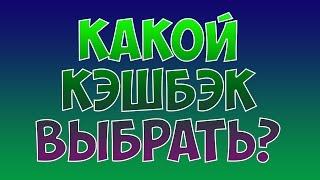 Какой кэшбэк выбрать или какой кэшбэк лучший?