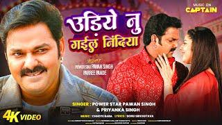 #Video | #Pawan Singh | उड़िये नु गईल निंदिया | Parree Pande | Udiye Nu Gail Nindiya | Bhojpuri Song