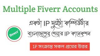 Multiple Accounts with same IP address on Fiverr  | Fiverr Multiple Accounts Policy | Foysal
