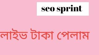 Seo sprint payment proof | Seosprint payment proof বাংলা