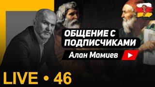 Мамиев Live#46 Эфир общения с подписчиками и ответы на вопросы.