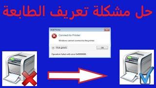 حل مشكلة عدم إتصال الطابعة بالكمبيوتر أثناء التعريف|windows cannot connect to the printer 0×00000002