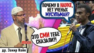 ПАРЕНЬ СПРАШИВАЕТ, ЗАКИРА НАЙКА! ПОЧЕМУ МУСУЛЬМАНЕ ОТСТАЛИ В НАУКЕ?! доктор Закир Найк