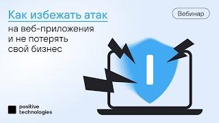 Как избежать атак на веб-приложения и не потерять свой бизнес