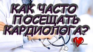 Как часто необходимо посещать кардиолога в течение первого года после инфаркта миокарда