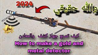 كيف تصنع جهاز كشف الذهب والمعادن How to make a gold and metal detector