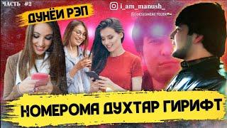 Ба рэп номер додм да Духтар | ManuSH [ Дунёи Рэп ] Часть #2